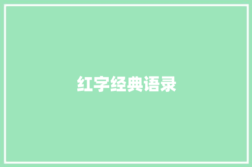 红字经典语录