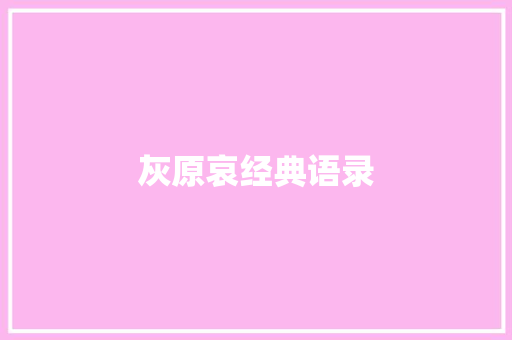 灰原哀经典语录 知识百科