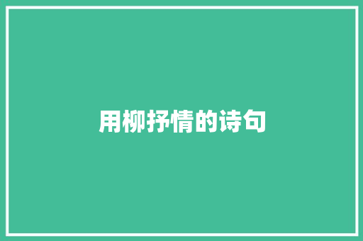 用柳抒情的诗句