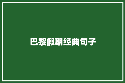 巴黎假期经典句子