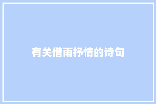 有关借雨抒情的诗句 知识百科