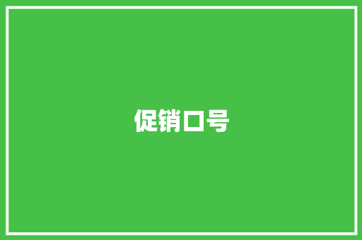 促销口号