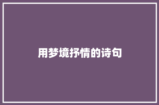 用梦境抒情的诗句
