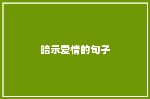 暗示爱情的句子