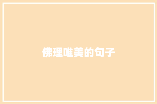 佛理唯美的句子