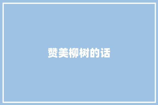 赞美柳树的话