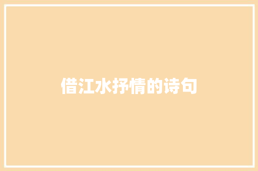 借江水抒情的诗句