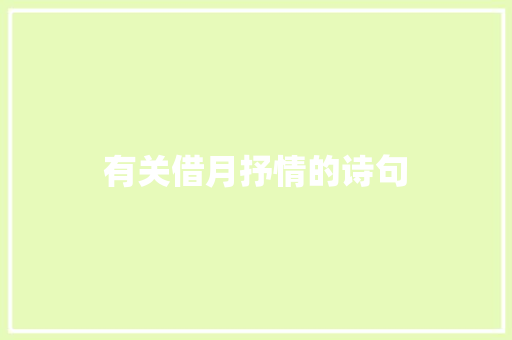 有关借月抒情的诗句 知识百科
