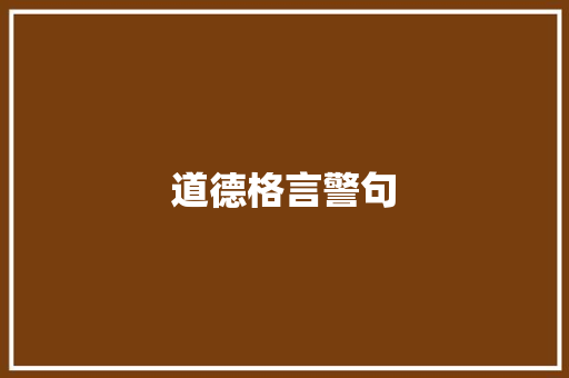 道德格言警句