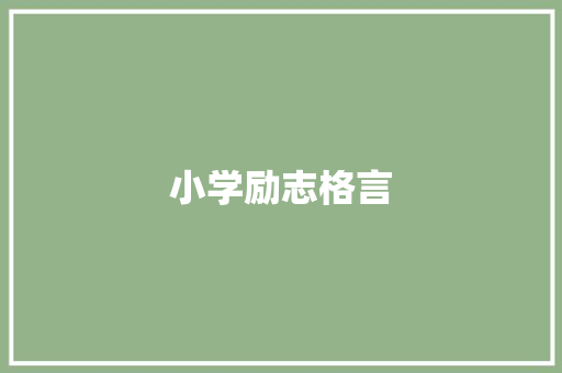 小学励志格言