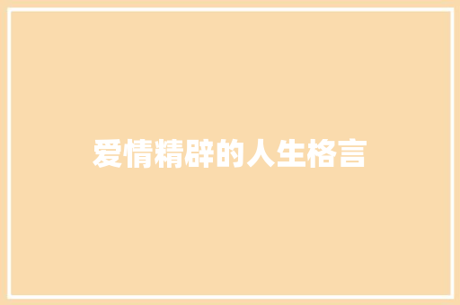 爱情精辟的人生格言