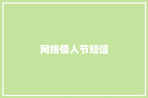 网络情人节短信