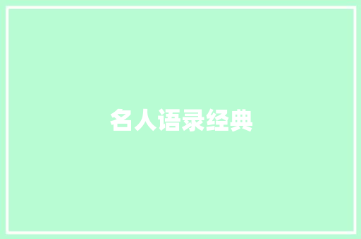 名人语录经典