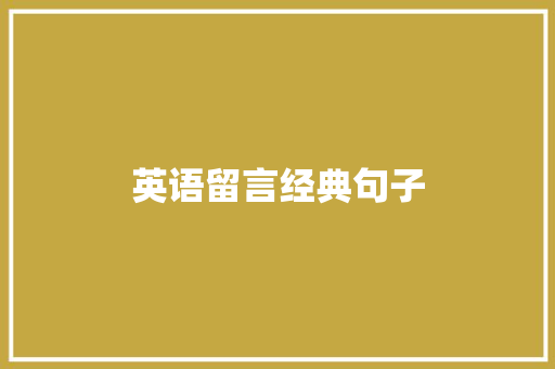 英语留言经典句子