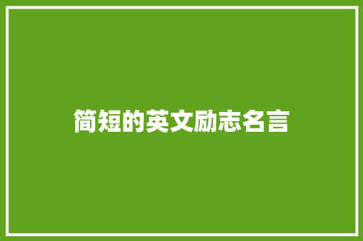 简短的英文励志名言