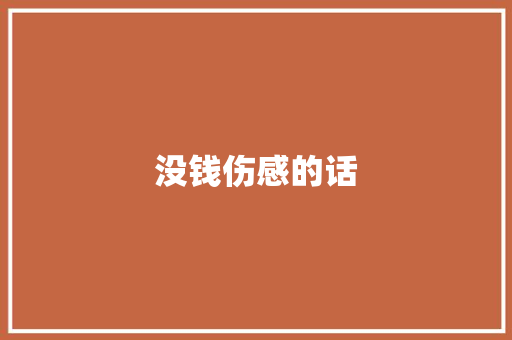 没钱伤感的话