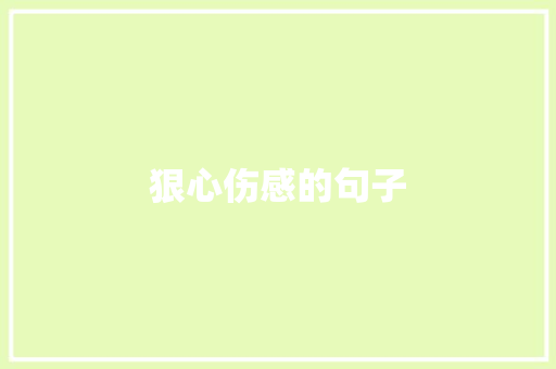 狠心伤感的句子