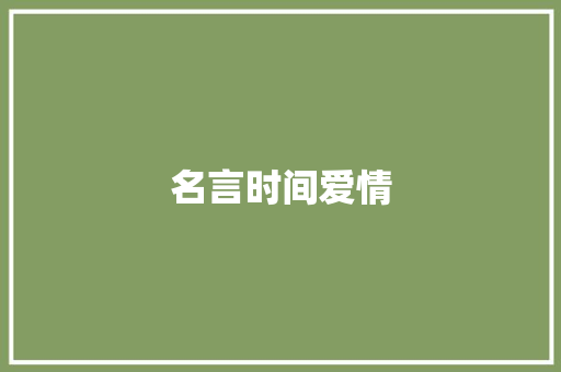 名言时间爱情 知识百科