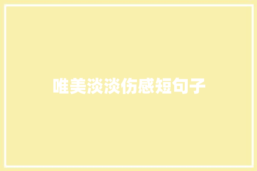 唯美淡淡伤感短句子