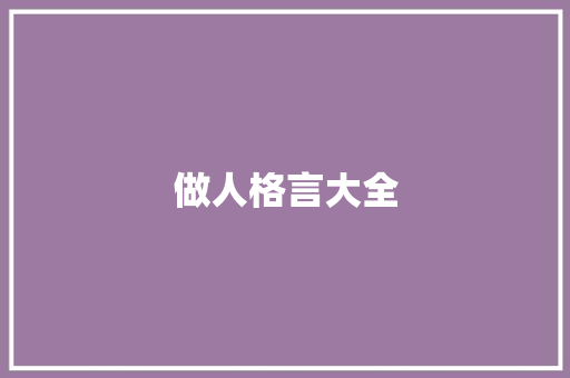 做人格言大全