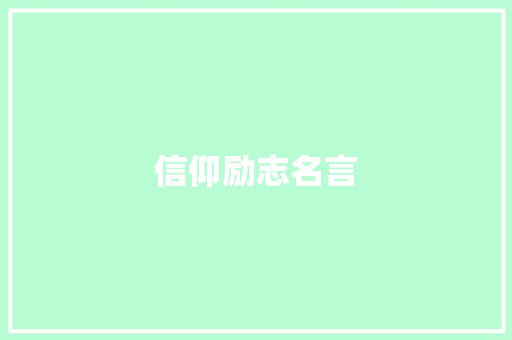 信仰励志名言