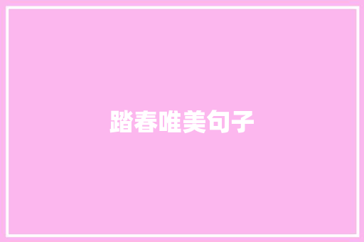 踏春唯美句子