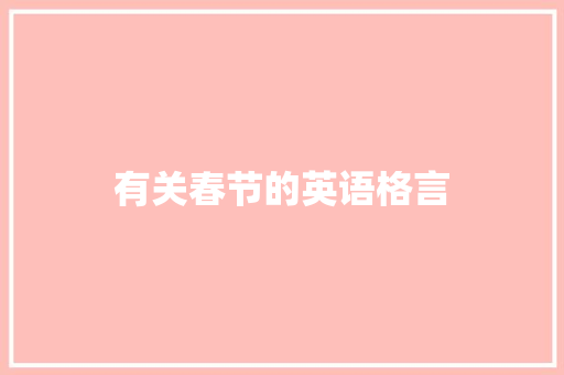有关春节的英语格言