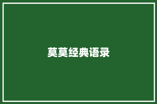 莫莫经典语录