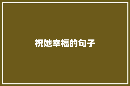 祝她幸福的句子
