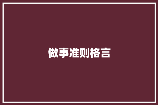 做事准则格言