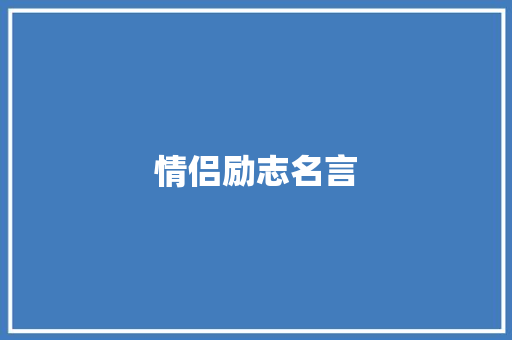 情侣励志名言