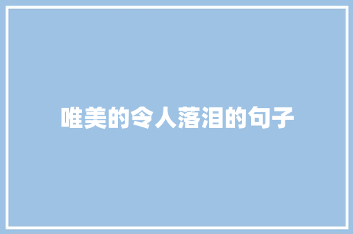 唯美的令人落泪的句子 知识百科