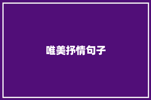 唯美抒情句子