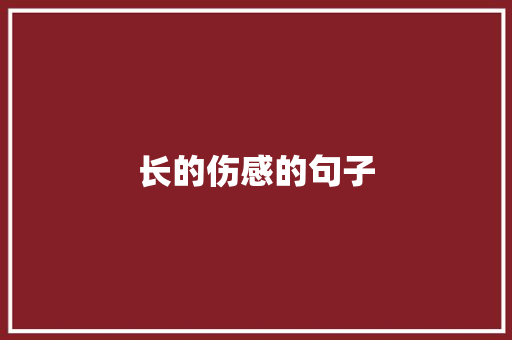 长的伤感的句子 知识百科