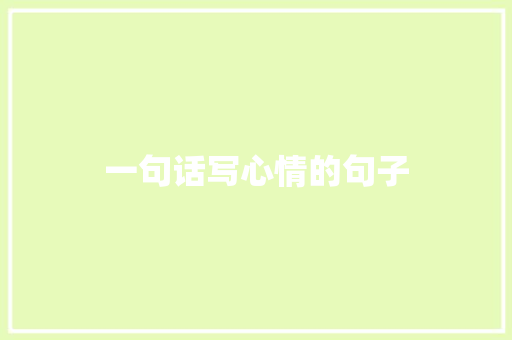 一句话写心情的句子 知识百科