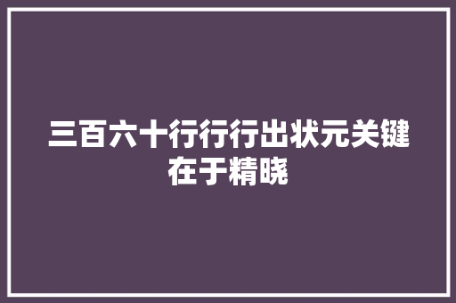 三百六十行行行出状元关键在于精晓