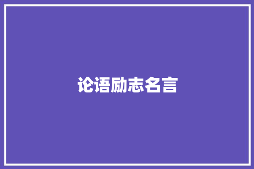 论语励志名言