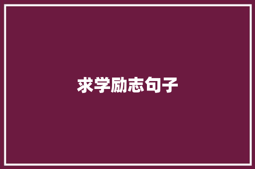 求学励志句子