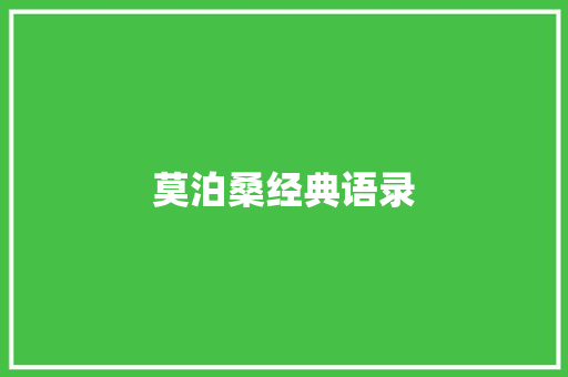 莫泊桑经典语录