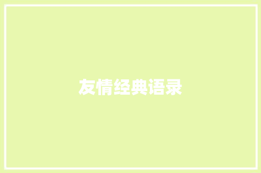 友情经典语录