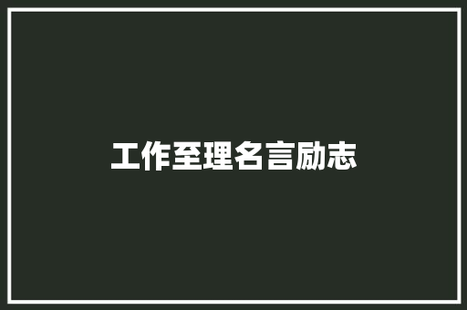 工作至理名言励志