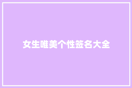 女生唯美个性签名大全