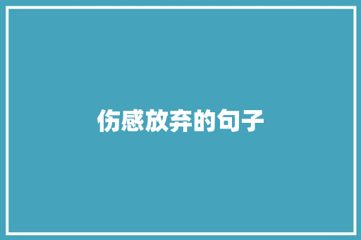 伤感放弃的句子