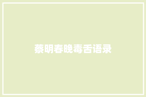 蔡明春晚毒舌语录