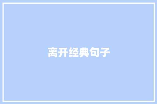离开经典句子
