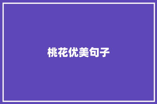 桃花优美句子