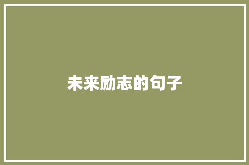未来励志的句子