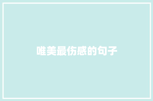 唯美最伤感的句子