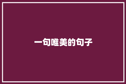 一句唯美的句子