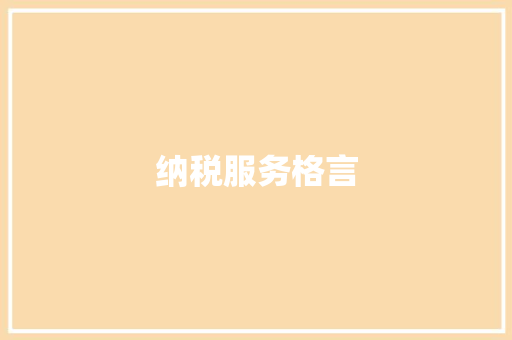 纳税服务格言